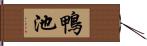 鴨池 Hand Scroll