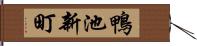 鴨池新町 Hand Scroll