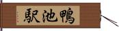 鴨池駅 Hand Scroll