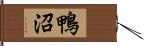 鴨沼 Hand Scroll