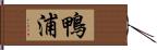 鴨浦 Hand Scroll