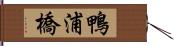 鴨浦橋 Hand Scroll