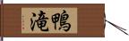 鴨滝 Hand Scroll