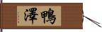鴨澤 Hand Scroll