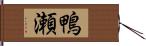 鴨瀬 Hand Scroll