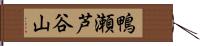 鴨瀬芦谷山 Hand Scroll