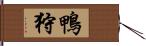 鴨狩 Hand Scroll