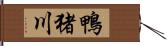 鴨猪川 Hand Scroll