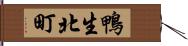 鴨生北町 Hand Scroll