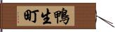 鴨生町 Hand Scroll