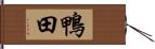 鴨田 Hand Scroll