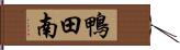 鴨田南 Hand Scroll