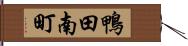 鴨田南町 Hand Scroll