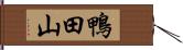 鴨田山 Hand Scroll