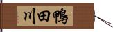 鴨田川 Hand Scroll