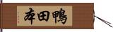 鴨田本 Hand Scroll