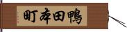鴨田本町 Hand Scroll