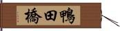 鴨田橋 Hand Scroll