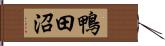 鴨田沼 Hand Scroll