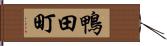 鴨田町 Hand Scroll