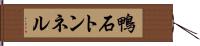 鴨石トンネル Hand Scroll