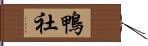 鴨社 Hand Scroll