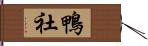 鴨社 Hand Scroll