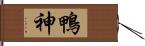 鴨神 Hand Scroll