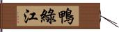 鴨綠江 Hand Scroll