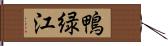 鴨緑江 Hand Scroll