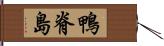 鴨脊島 Hand Scroll