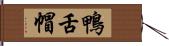 鴨舌帽 Hand Scroll