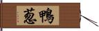 鴨葱 Hand Scroll