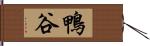 鴨谷 Hand Scroll