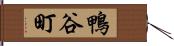 鴨谷町 Hand Scroll