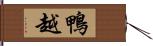 鴨越 Hand Scroll