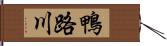 鴨路川 Hand Scroll