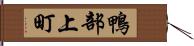 鴨部上町 Hand Scroll