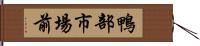 鴨部市場前 Hand Scroll