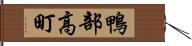 鴨部高町 Hand Scroll