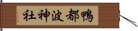 鴨都波神社 Hand Scroll