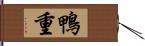 鴨重 Hand Scroll