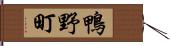 鴨野町 Hand Scroll