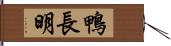 鴨長明 Hand Scroll