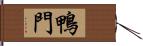 鴨門 Hand Scroll