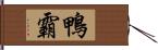 鴨霸 Hand Scroll