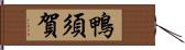 鴨須賀 Hand Scroll