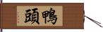 鴨頭 Hand Scroll