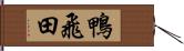 鴨飛田 Hand Scroll