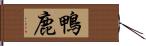 鴨鹿 Hand Scroll